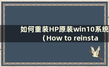 如何重装HP原装win10系统（How to reinstall HP system）